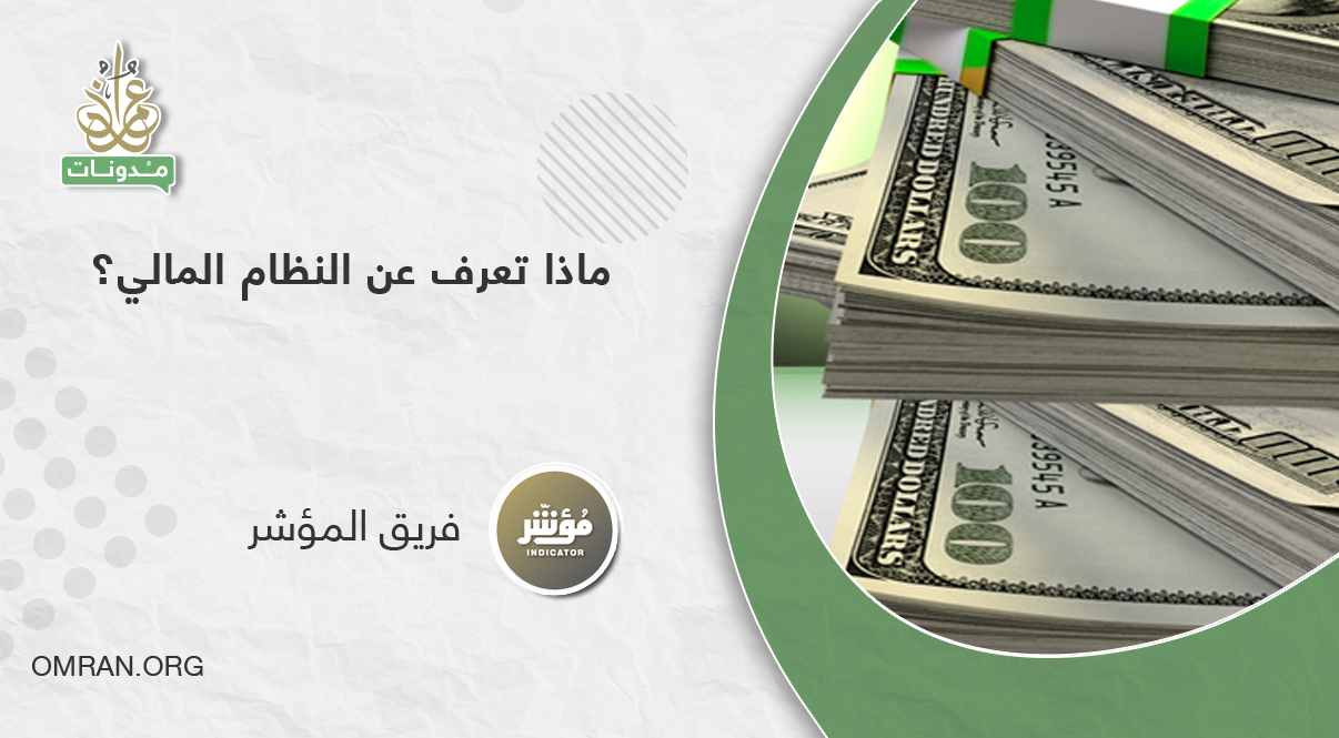 ماذا تعرف عن النظام المالي تواصل1683920464